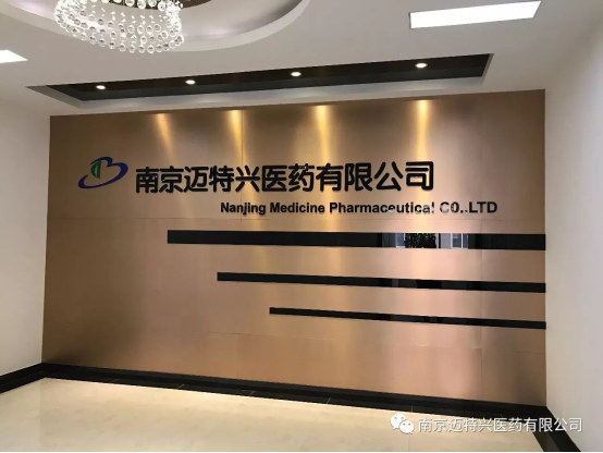 智友快讯｜南京迈特兴医药签约时空智友DHERP — 开启数智化新征程